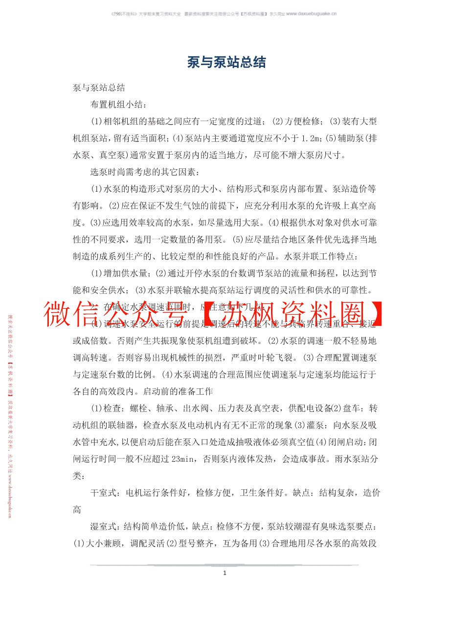 泵与泵站